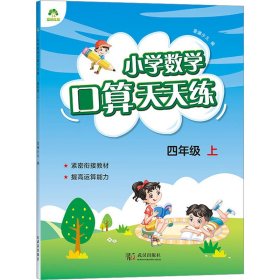 小学数学口算天天练（四年级上RJ版）