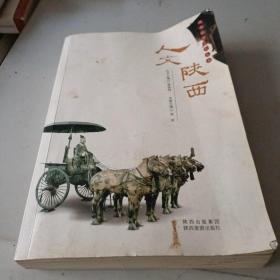 陕西旅游文化丛书：人文陕西   书侧面有点脏看图下单