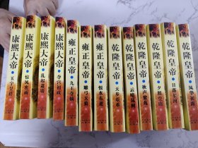 二月河文集 康熙，雍正 乾隆 共13本