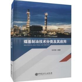 煤基制油技术分类及其应用 能源科学 作者