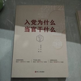 入党为什么当官干什么