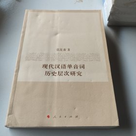 现代汉语单音词历史层次研究