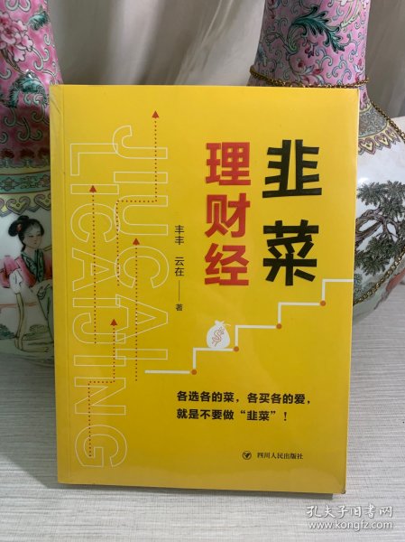 韭菜理财经：20多岁的“月光”青年至40多岁的“背贷”中年，理财指导用书