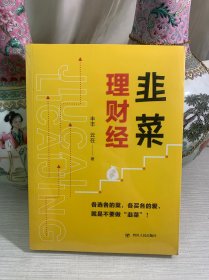 韭菜理财经：20多岁的“月光”青年至40多岁的“背贷”中年，理财指导用书