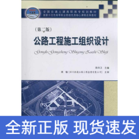公路工程施工组织设计(第2版)