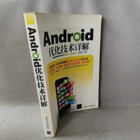 【正版图书】Android优化技术详解