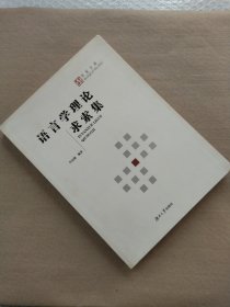 语言学理论求索集