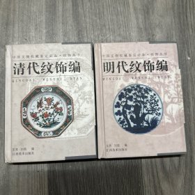 纹饰丛书·清代纹饰编+明代纹饰编——中国文物收藏鉴定必备