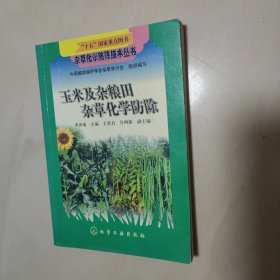 玉米及杂粮田杂草化学防除