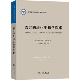 语言的进化生物学探索(美)·利伯曼商务印书馆