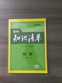 曲一线科学备考·初中知识清单：物理（第1次修订）（2014版）