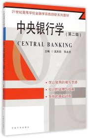 中央銀行學(xué)(第2版21世紀(jì)高等學(xué)校金融學(xué)實(shí)踐創(chuàng)新系列教材)