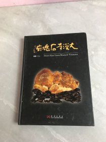 大漠奇石瑰宝