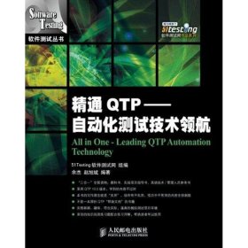 精通QTP——自动化测试技术领航