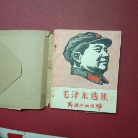 毛泽东选集成语典故注释