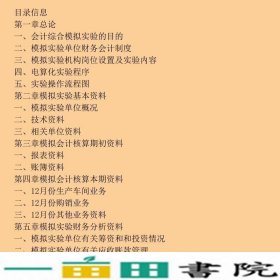 会计综合实验教程会计核算财务分析与审计汤健中国人民大学出9787300094113