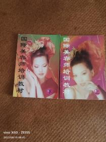 《国际美容师培训教材（上、下册）》（全2册合售）