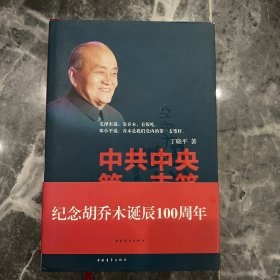 中共中央第一支笔：胡乔木在毛泽东邓小平身边的日子(精装）