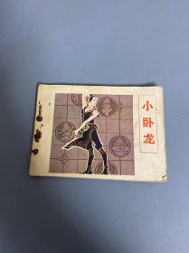 小卧龙 连环画