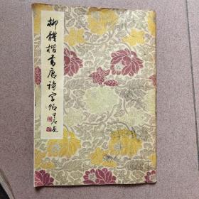 柳体楷书唐诗字帖~附周恩来、陈毅诗三首