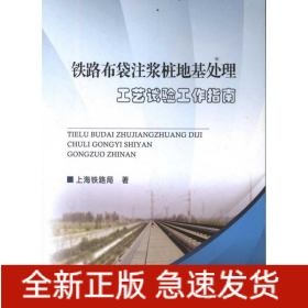 铁路布袋注浆桩地基处理工艺试验工作指南