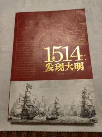 1514:发现大明