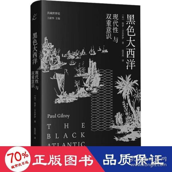 黑色大西洋：现代性与双重意识