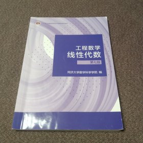 工程数学 线性代数 第七版