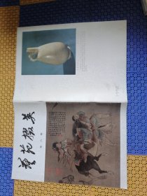 艺苑掇英，第六期