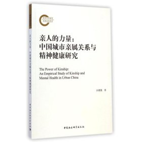 亲人的力量--中国城市亲属关系与精神健康研究 9787516150153