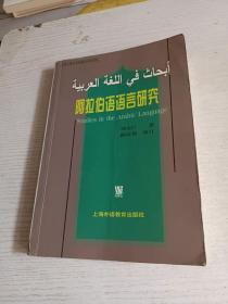 阿拉伯语语言研究