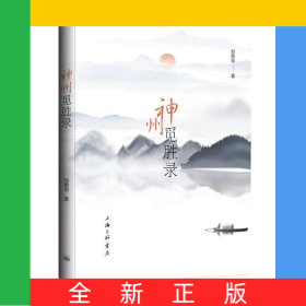神州覓勝錄