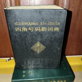 四角号码新词典