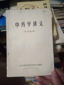 中药学讲义【70年9月出版】