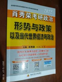 肖秀荣2022考研政治形势与政策以及当代世界经济与政治可搭配1000题肖四肖八肖4肖8精讲精练
