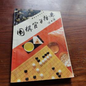 围棋官子指要