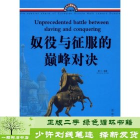 奴役与征服的对决智仁中国友谊出版9787505723092智仁中国友谊出版公司9787505723092