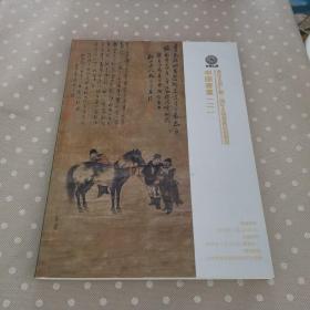 北京天贵仁顺三周年文物艺术品拍卖会
中国书画（二）