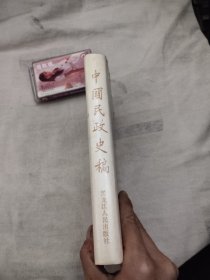 中国民政史稿，12.99元包邮，