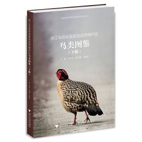 浙江烏巖嶺國家級自然保護區(qū)鳥類圖鑒（下冊）