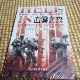 战争事典066：血雾之森 : 炼狱般的许特根，美军不忍回顾的噩梦