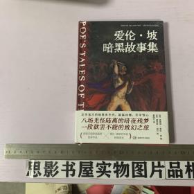 爱伦·坡暗黑故事集（插图典蔵版）全新未开封