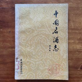 中国名酒志