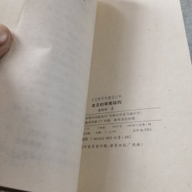 本文的审美结构（作者签赠本）