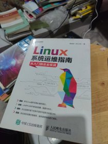 内页干净 Linux系统运维指南：从入门到企业实战