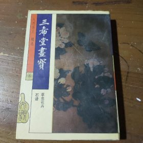 三希堂画宝·草虫花卉石谱九思斋主辑选中国青年出版社