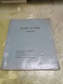 瑞文测验—联合型图册（中国农村版）