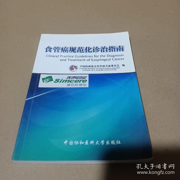 食管癌规范化诊治指南