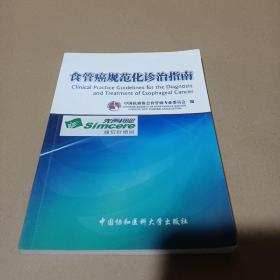 食管癌规范化诊治指南