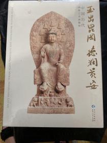 玉出昆冈 德润贵安